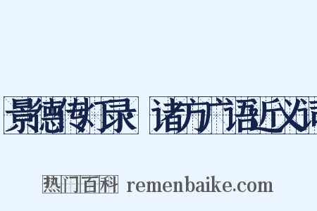 景德传灯录·诸方广语近义词是什么意思的图片